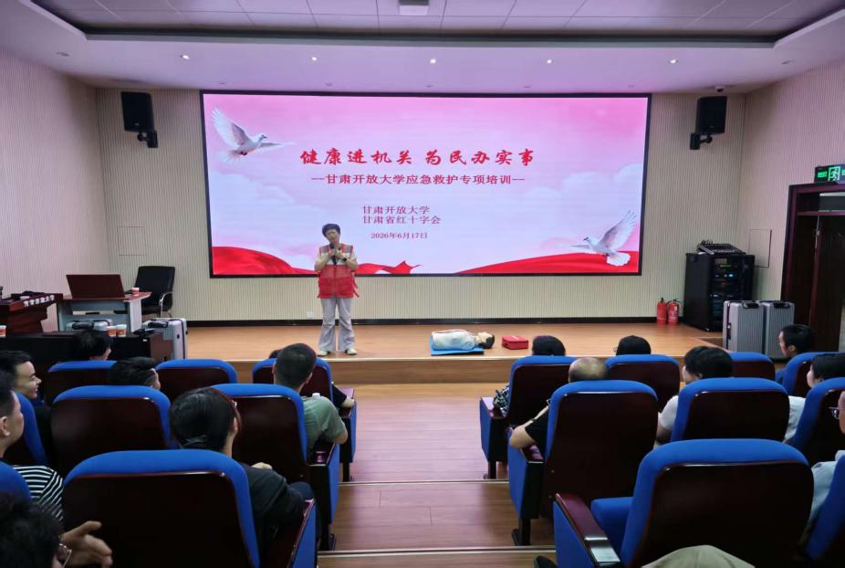 普及应急救护技能 守护师生生命安全——开放教育学...